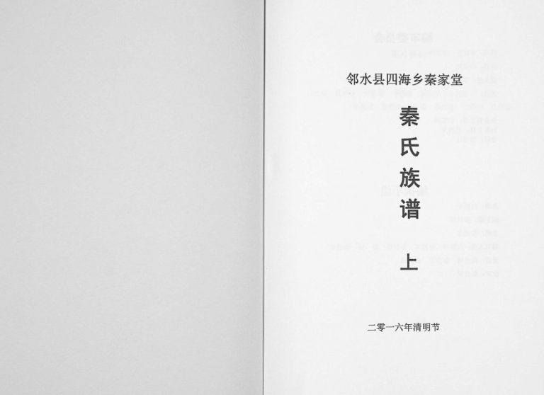 2016年修邻水县四海乡秦家堂秦氏族谱 四川秦姓电子版家谱下载