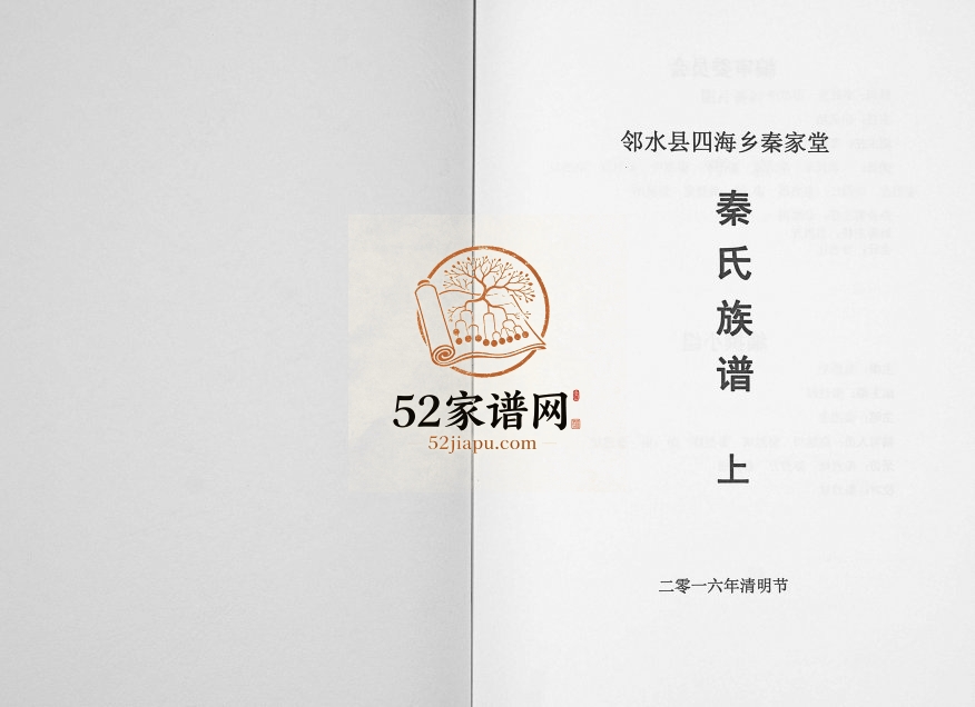 2016年修邻水县四海乡秦家堂秦氏族谱 四川秦姓电子版家谱下载