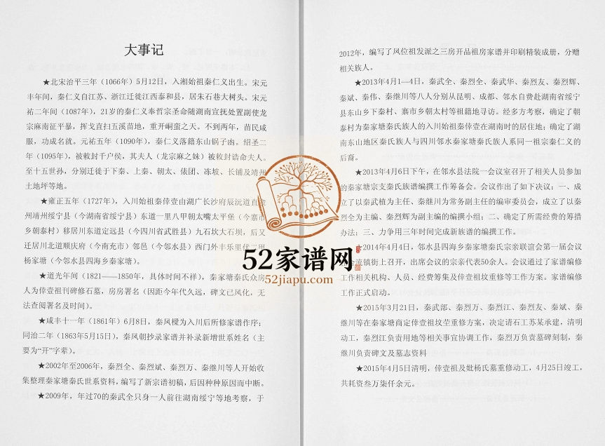 2016年修邻水县四海乡秦家堂秦氏族谱 四川秦姓电子版家谱下载