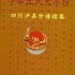 2015年修中华丘氏大宗谱四川省泸县分谱续集丘姓电子版族谱下载