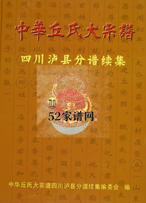 2015年修中华丘氏大宗谱四川省泸县分谱续集丘姓电子版族谱下载