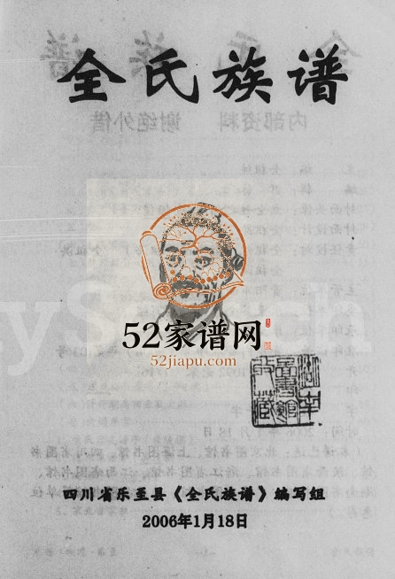 2006年修全氏族谱 四川乐至全姓电子版家谱下载