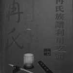 2008年修冉氏族谱利川支谱 湖北恩施冉姓电子版家谱下载