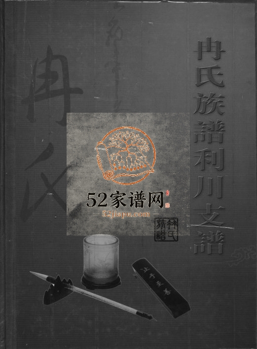 2008年修冉氏族谱利川支谱 湖北恩施冉姓电子版家谱下载