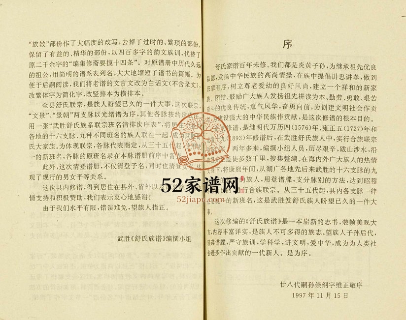 1998年修舒氏族谱 四川武胜舒姓电子版家谱下载