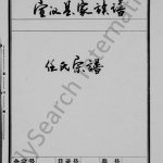1865年修任氏宗谱 四川宣汉任姓电子版族谱下载