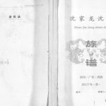 2017年修沈家龙沈氏族谱 四川武胜沈姓电子版家谱下载