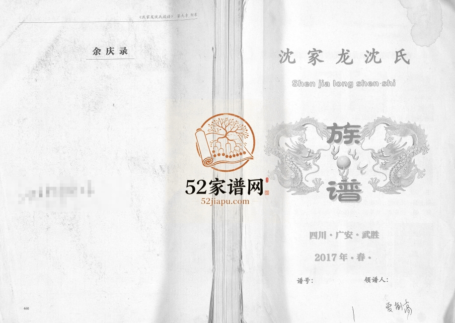 2017年修沈家龙沈氏族谱 四川武胜沈姓电子版家谱下载