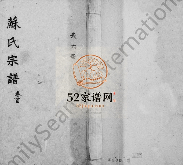 1947年修苏氏宗谱[5卷]四川简阳苏姓电子版族谱下载