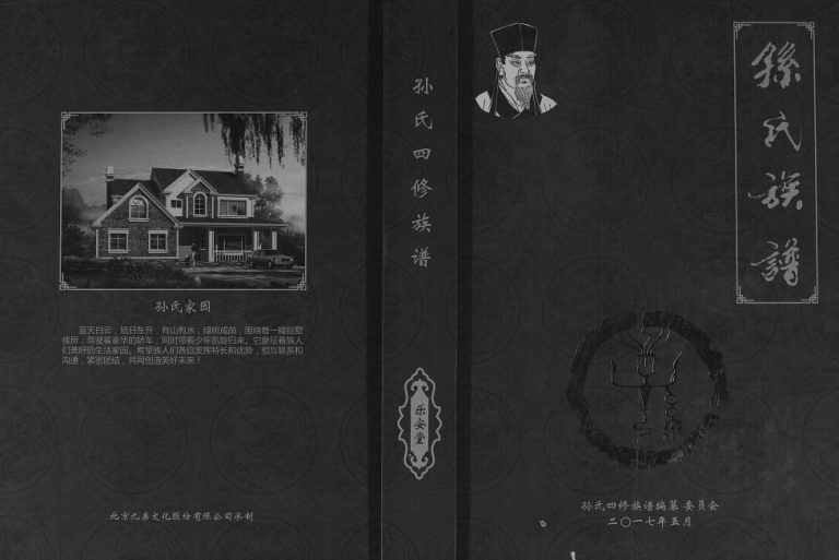 2017年孙氏四修族谱 重庆 万州区乐安堂孙姓电子版家谱下载