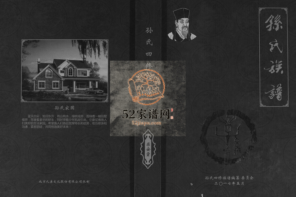 2017年孙氏四修族谱 重庆 万州区乐安堂孙姓电子版家谱下载