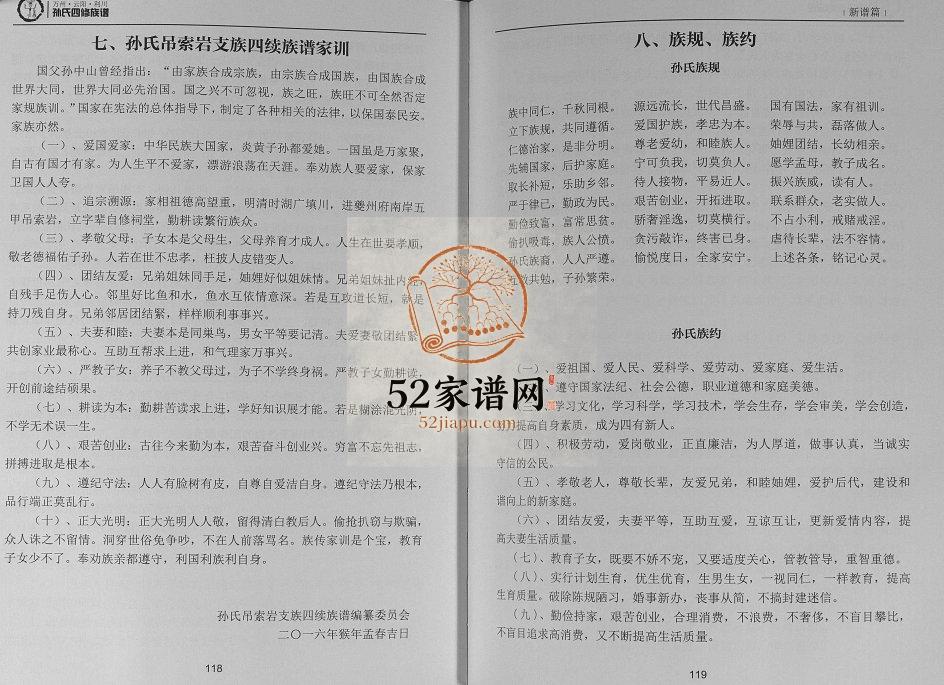 2017年孙氏四修族谱 重庆 万州区乐安堂孙姓电子版家谱下载