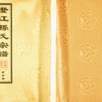 2017年续修澄江孙氏宗谱 江苏江阴余庆堂孙姓电子版族谱下载