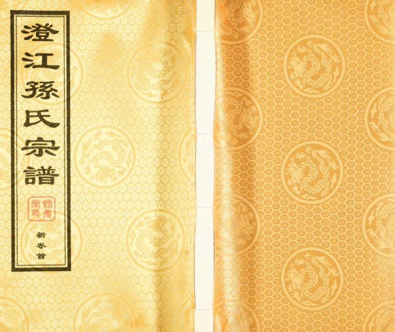 2017年续修澄江孙氏宗谱 江苏江阴余庆堂孙姓电子版族谱下载