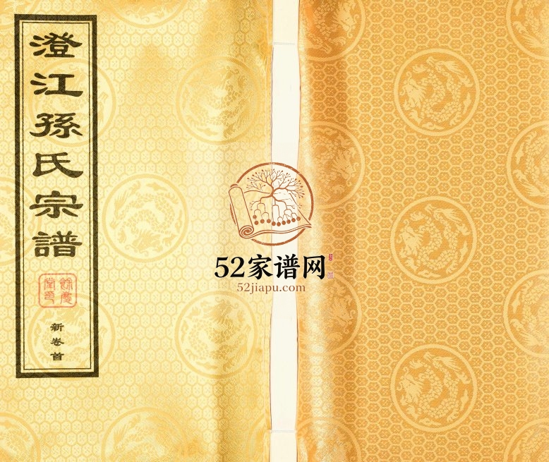 2017年续修澄江孙氏宗谱 江苏江阴余庆堂孙姓电子版族谱下载