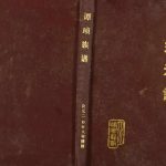2007年修乐安堂会川孙氏族谱[不分卷]四川会理 会东 西昌 云南建水孙姓电子版家谱下载