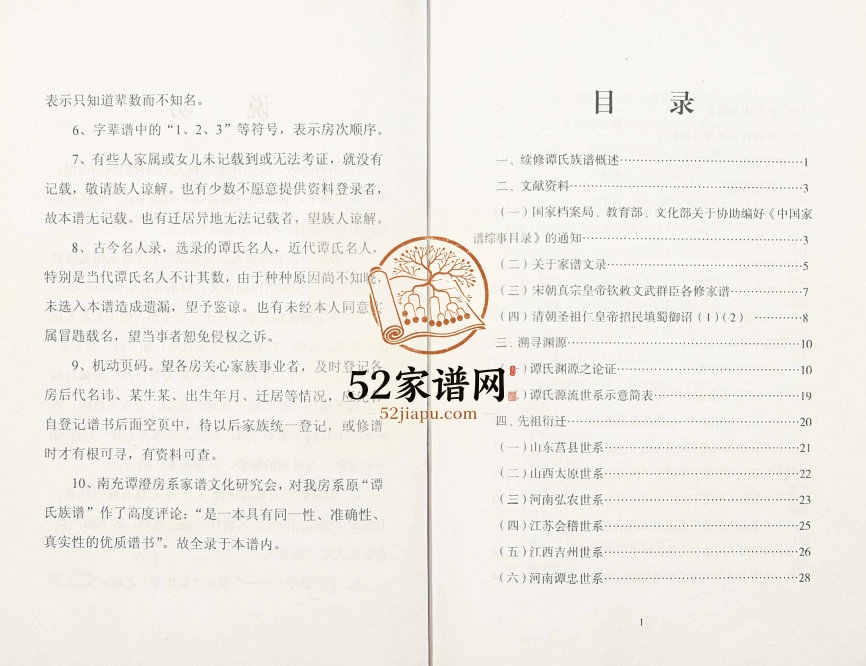 2008年修谭瑱族谱 四川遂宁谭氏电子版家谱下载