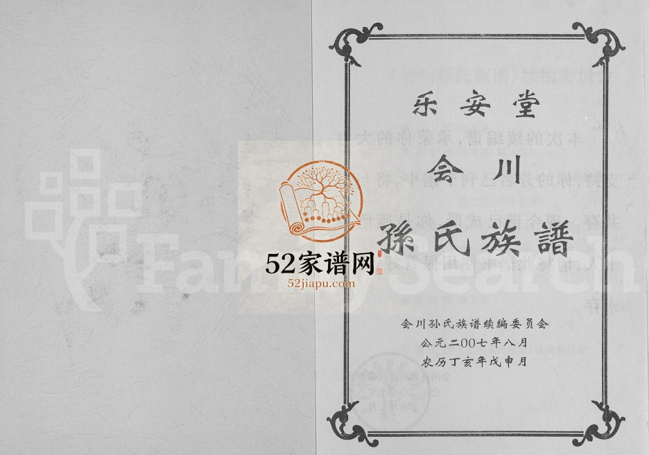 2007年修乐安堂会川孙氏族谱[不分卷]四川会理 会东 西昌 云南建水孙姓电子版家谱下载