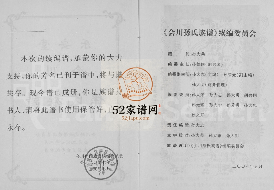 2007年修乐安堂会川孙氏族谱[不分卷]四川会理 会东 西昌 云南建水孙姓电子版家谱下载