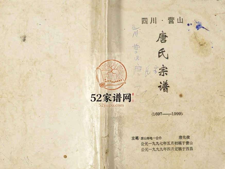 1999年修四川营山唐氏宗谱 唐姓电子版族谱下载