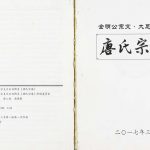 2017年修唐氏宗谱.全明公宗支大足双牌系 四川唐姓电子版族谱下载