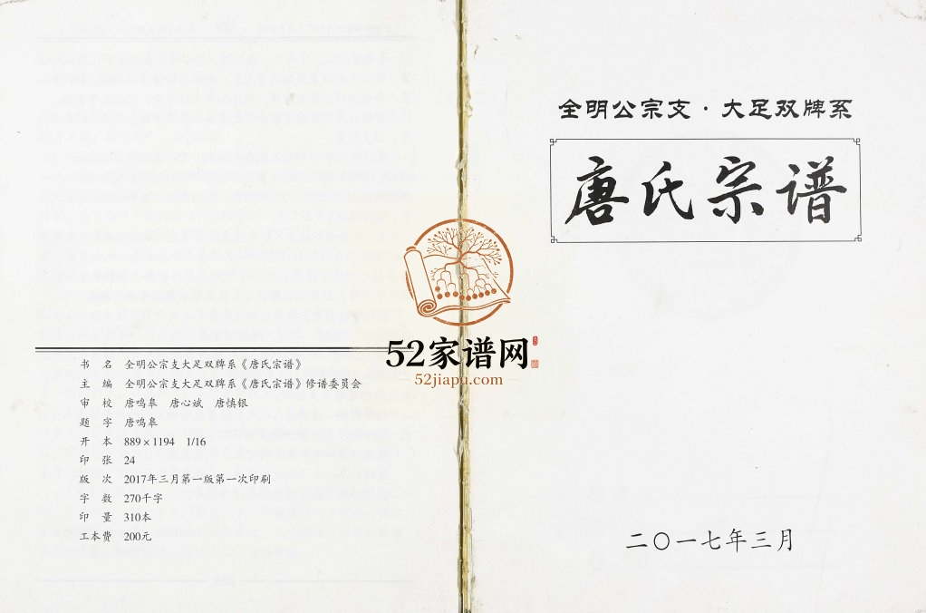 2017年修唐氏宗谱.全明公宗支大足双牌系 四川唐姓电子版族谱下载