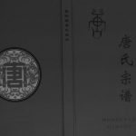 2015年修晋阳郡唐氏宗谱[不分卷]四川武胜唐姓电子版族谱下载