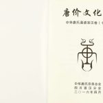 2016年修中华唐氏通谱宣汉卷唐价文化篇 四川唐姓电子版族谱下载