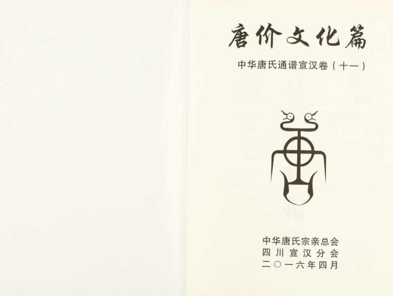 2016年修中华唐氏通谱宣汉卷唐价文化篇 四川唐姓电子版族谱下载