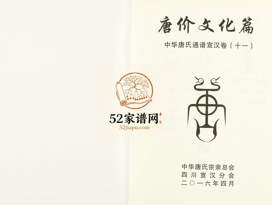 2016年修中华唐氏通谱宣汉卷唐价文化篇 四川唐姓电子版族谱下载