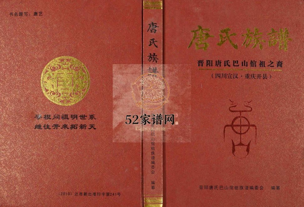 2010年修唐氏族谱晋阳唐氏巴山倌祖之裔 四川宣汉 重庆 开州区唐姓电子版家谱下载