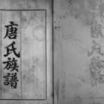 1926年修唐氏族谱[不分卷]四川罗江 绵阳唐姓电子版家谱下载