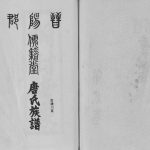 1997年修晋阳郡唐氏族谱[4卷]四川宣汉儒籍堂唐姓电子版家谱下载