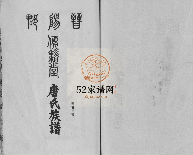 1997年修晋阳郡唐氏族谱[4卷]四川宣汉儒籍堂唐姓电子版家谱下载