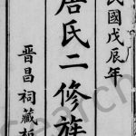 1928年绵西唐氏二修族谱[12卷首1卷]四川绵阳晋昌堂唐姓电子版家谱下载