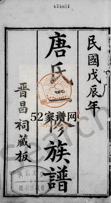 1928年绵西唐氏二修族谱[12卷首1卷]四川绵阳晋昌堂唐姓电子版家谱下载