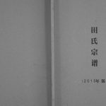 2015年修田氏宗谱 四川泸县 富顺 隆昌紫荆堂田姓电子版族谱下载