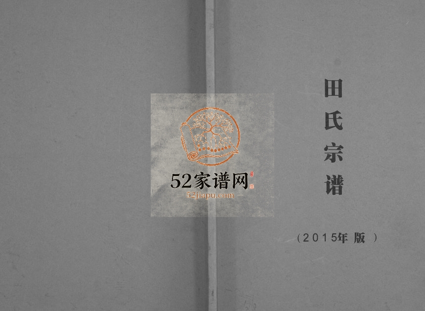 2015年修田氏宗谱 四川泸县 富顺 隆昌紫荆堂田姓电子版族谱下载