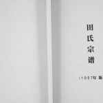 1987年修田氏家谱 四川泸县田姓电子版族谱下载