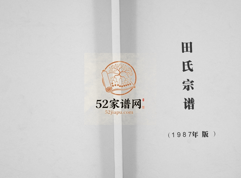 1987年修田氏家谱 四川泸县田姓电子版族谱下载