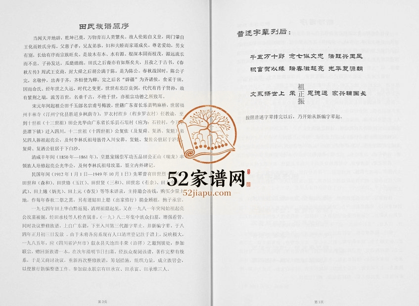 1987年修田氏家谱 四川泸县田姓电子版族谱下载