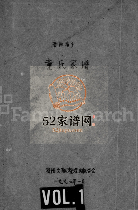 1996年修资阳南乡童氏家谱 四川童姓电子版族谱下载
