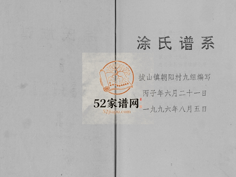 1996年修涂氏宗谱[不分卷]重庆 忠县涂姓电子版族谱下载
