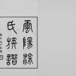 1930年修云阳涂氏族谱[20卷首1卷]四川涂姓电子版家谱下载