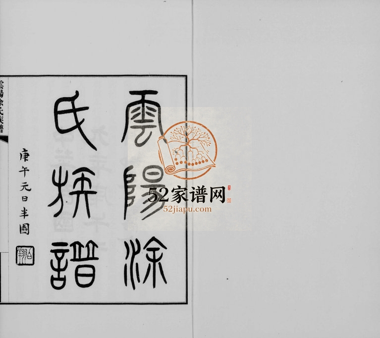 1930年修云阳涂氏族谱[20卷首1卷]四川涂姓电子版家谱下载