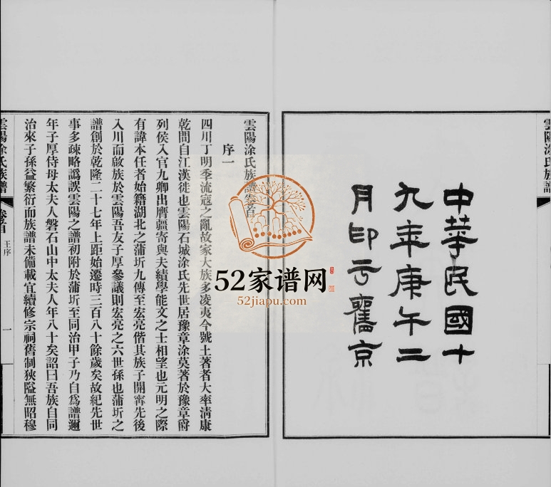 1930年修云阳涂氏族谱[20卷首1卷]四川涂姓电子版家谱下载