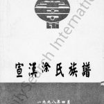1998年修宣汉涂氏族谱 四川涂姓电子版家谱下载