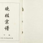 2006年修晚姓宗谱 四川叙永晚氏电子版族谱下载