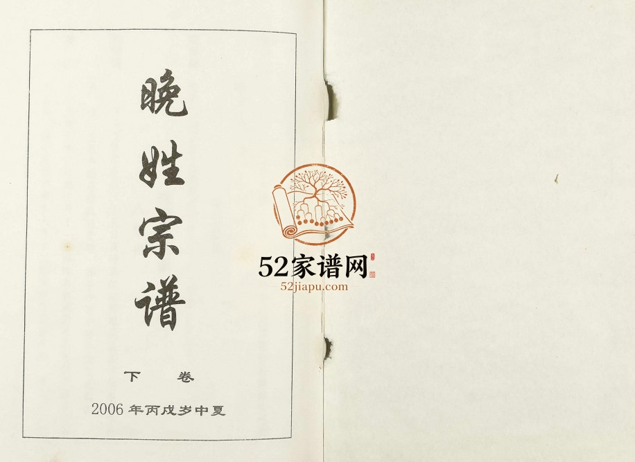 2006年修晚姓宗谱 四川叙永晚氏电子版族谱下载