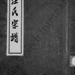 汪氏第五次续修宗谱 四川资阳汪姓电子版族谱下载